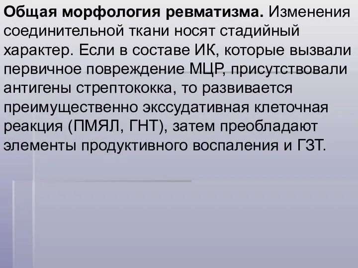 Общая морфология ревматизма. Изменения соединительной ткани носят стадийный характер. Если в