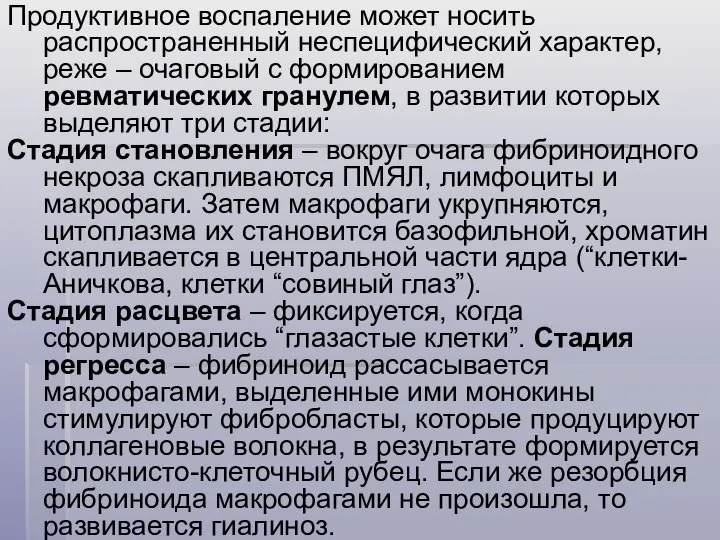 Продуктивное воспаление может носить распространенный неспецифический характер, реже – очаговый с