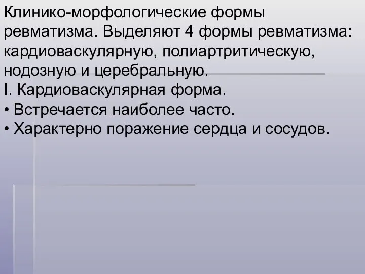 Клинико-морфологические формы ревматизма. Выделяют 4 формы ревматизма: кардиоваскулярную, полиартритическую, нодозную и