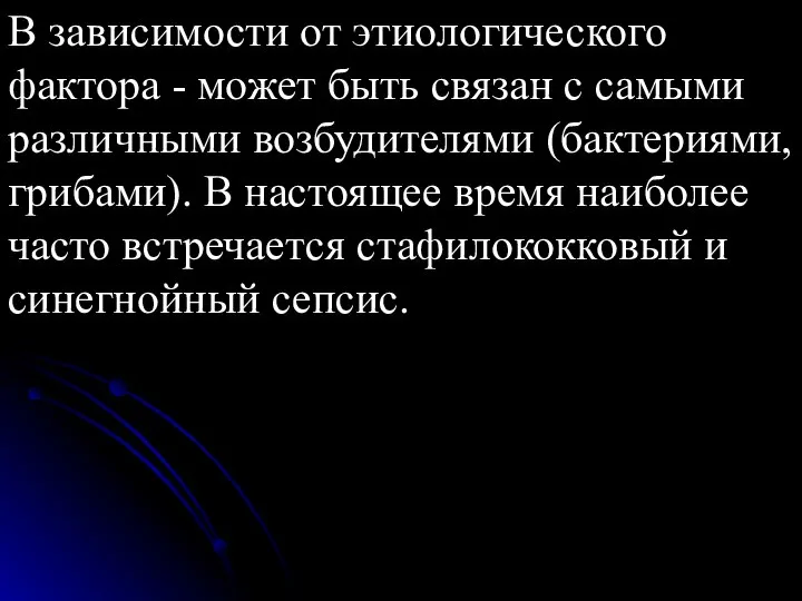 В зависимости от этиологического фактора - может быть связан с самыми