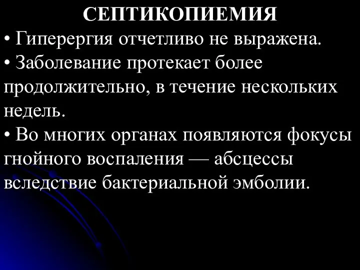 СЕПТИКОПИЕМИЯ • Гиперергия отчетливо не выражена. • Заболевание протекает более продолжительно,