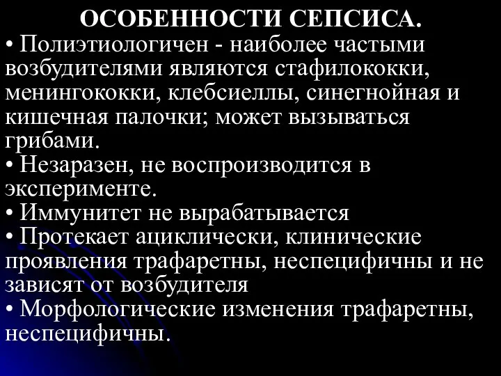 ОСОБЕННОСТИ СЕПСИСА. • Полиэтиологичен - наиболее частыми возбудителями являются стафилококки, менингококки,