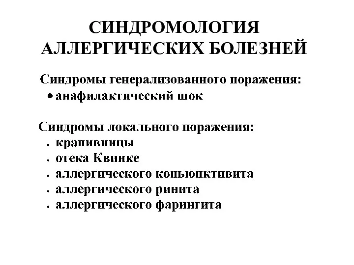 СИНДРОМОЛОГИЯ АЛЛЕРГИЧЕСКИХ БОЛЕЗНЕЙ