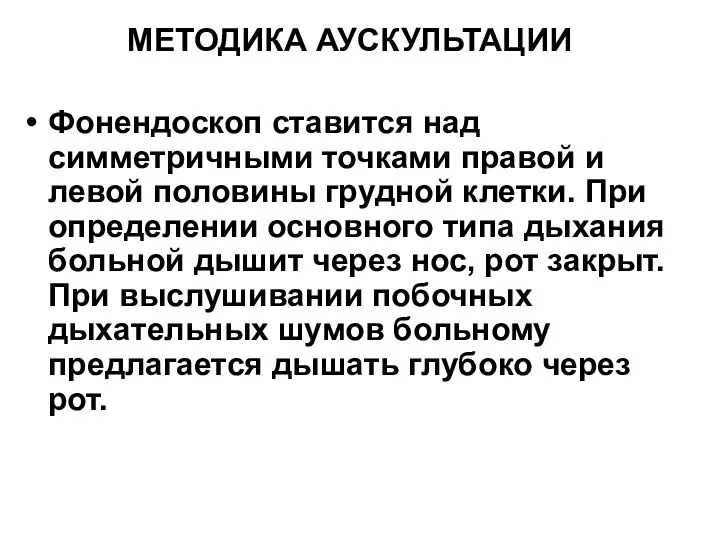 МЕТОДИКА АУСКУЛЬТАЦИИ Фонендоскоп ставится над симметричными точками правой и левой половины