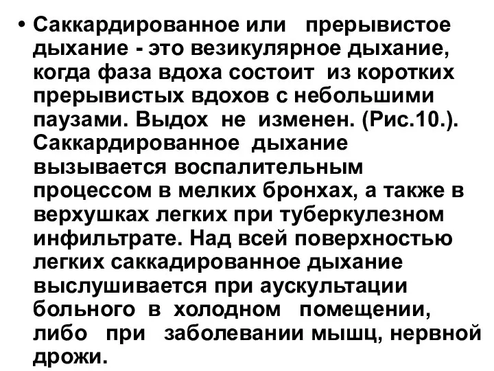 Саккардированное или прерывистое дыхание - это везикулярное дыхание, когда фаза вдоха