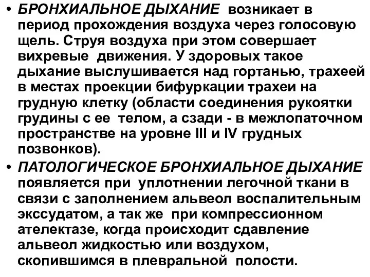 БРОНХИАЛЬНОЕ ДЫХАНИЕ возникает в период прохождения воздуха через голосовую щель. Струя