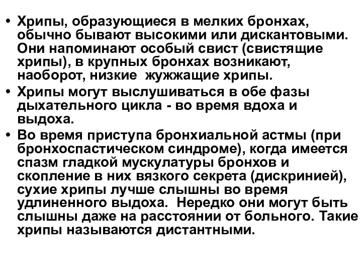 Хрипы, образующиеся в мелких бронхах, обычно бывают высокими или дискантовыми. Они