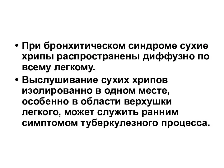 При бронхитическом синдроме сухие хрипы распространены диффузно по всему легкому. Выслушивание