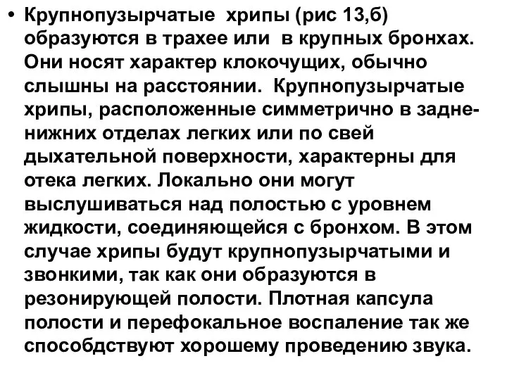 Крупнопузырчатые хрипы (рис 13,б) образуются в трахее или в крупных бронхах.