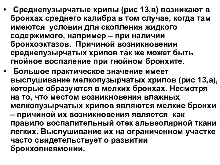 Среднепузырчатые хрипы (рис 13,в) возникают в бронхах среднего калибра в том