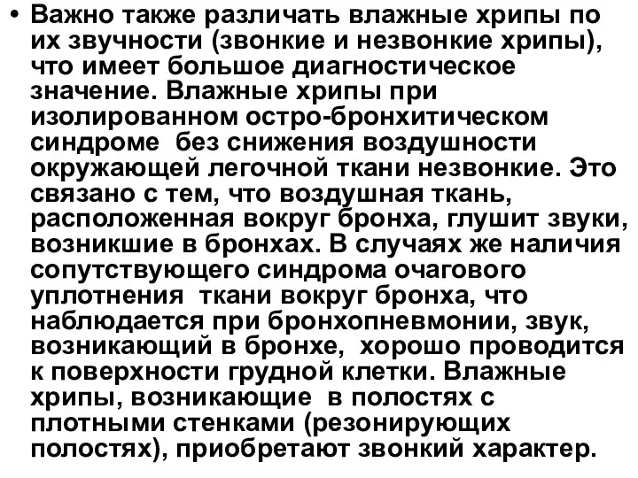 Важно также различать влажные хрипы по их звучности (звонкие и незвонкие