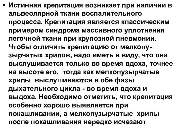 Истинная крепитация возникает при наличии в альвеолярной ткани воспалительного процесса. Крепитация