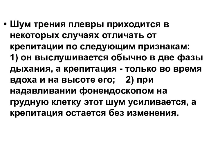 Шум трения плевры приходится в некоторых случаях отличать от крепитации по