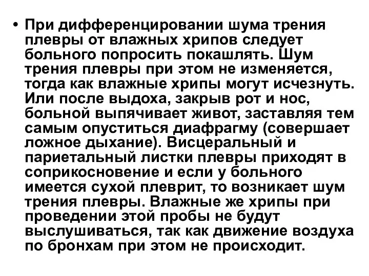 При дифференцировании шума трения плевры от влажных хрипов следует больного попросить