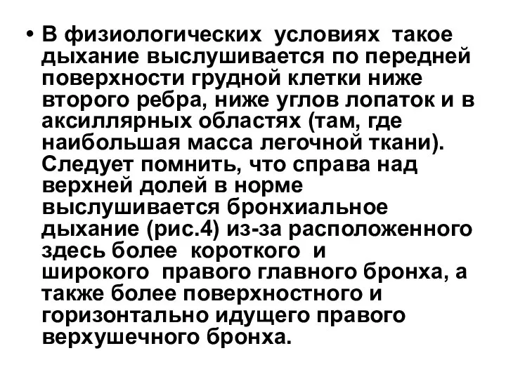 В физиологических условиях такое дыхание выслушивается по передней поверхности грудной клетки