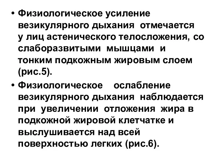 Физиологическое усиление везикулярного дыхания отмечается у лиц астенического телосложения, со слаборазвитыми