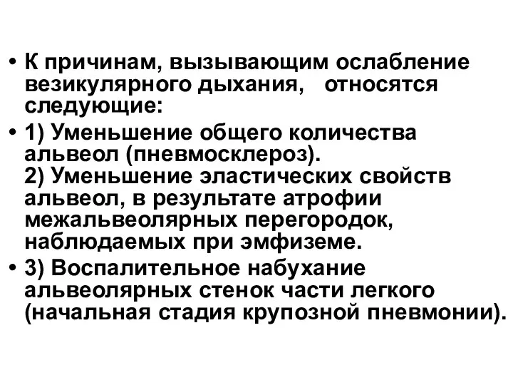 К причинам, вызывающим ослабление везикулярного дыхания, относятся следующие: 1) Уменьшение общего