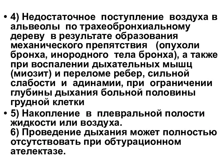 4) Недостаточное поступление воздуха в альвеолы по трахеобронхиальному дереву в результате