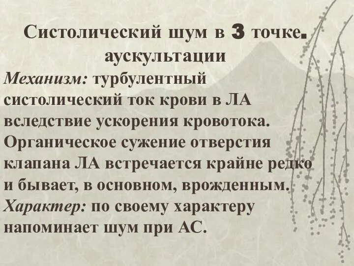 Систолический шум в 3 точке. аускультации Механизм: турбулентный систолический ток крови