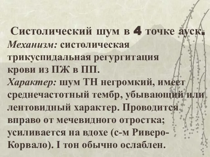 Систолический шум в 4 точке ауск. Механизм: систолическая трикуспидальная регургитация крови