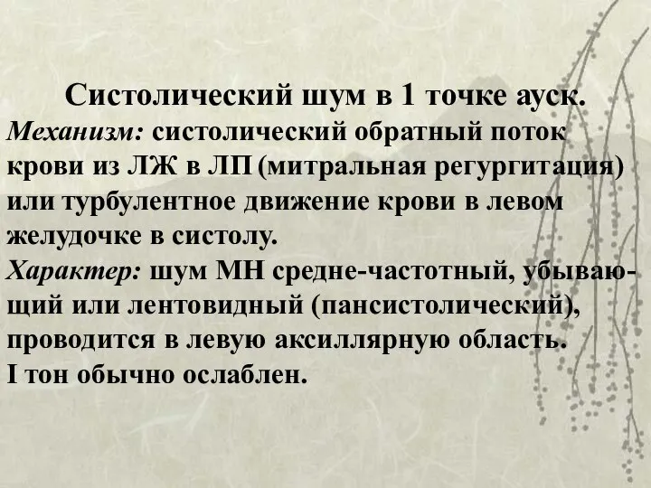 Систолический шум в 1 точке ауск. Механизм: систолический обратный поток крови