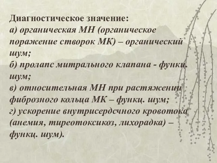 Диагностическое значение: а) органическая МН (органическое поражение створок МК) – органический