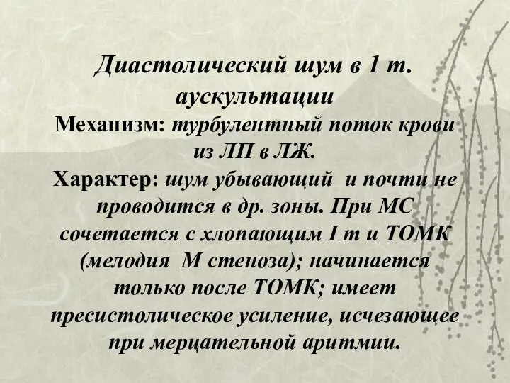 Диастолический шум в 1 т. аускультации Механизм: турбулентный поток крови из