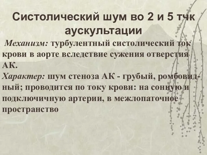 Систолический шум во 2 и 5 тчк аускультации Механизм: турбулентный систолический