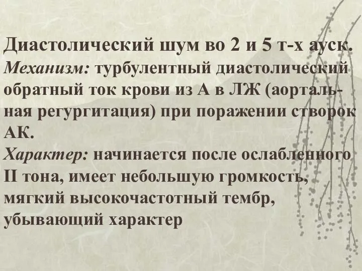 Диастолический шум во 2 и 5 т-х ауск. Механизм: турбулентный диастолический