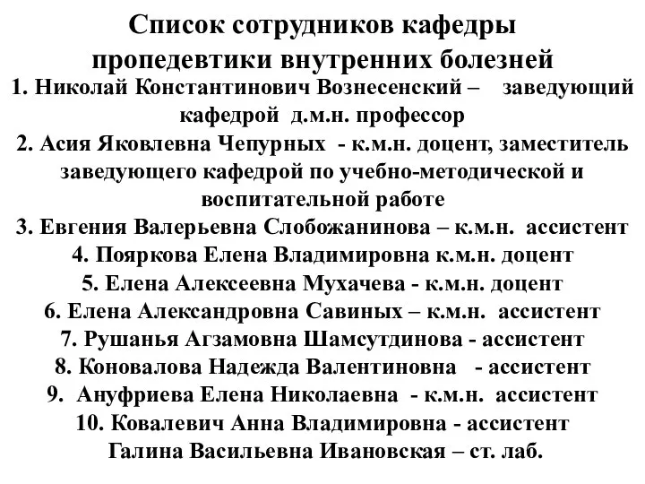 Список сотрудников кафедры пропедевтики внутренних болезней 1. Николай Константинович Вознесенский –