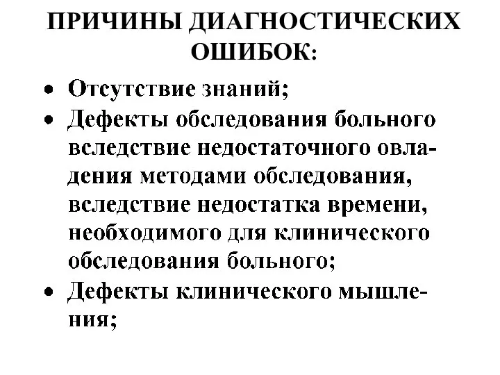 ПРИЧИНЫ ДИАГНОСТИЧЕСКИХ ОШИБОК: