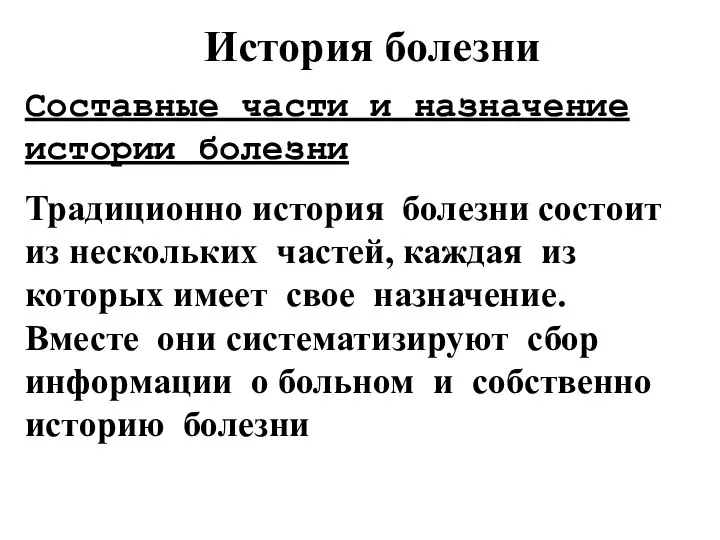 История болезни Составные части и назначение истории болезни Традиционно история болезни