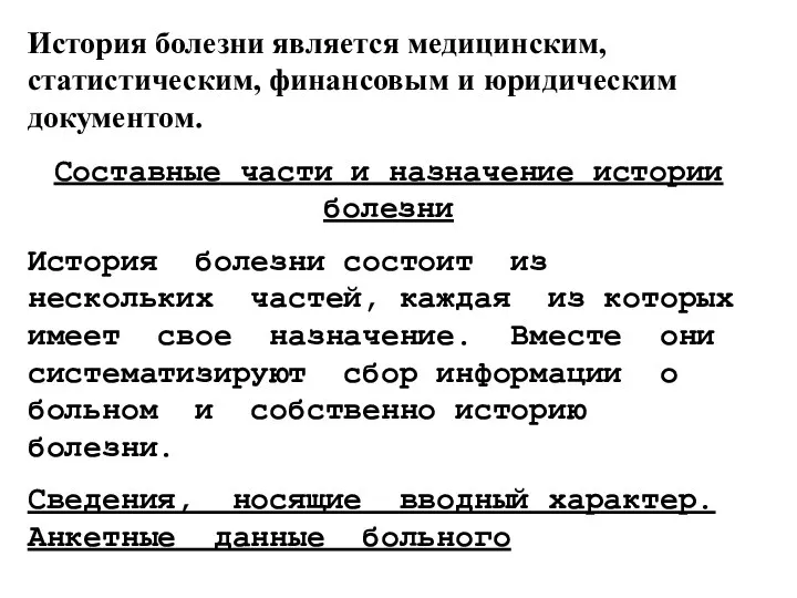 История болезни является медицинским, статистическим, финансовым и юридическим документом. Составные части