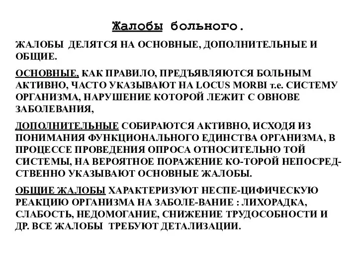 Жалобы больного. ЖАЛОБЫ ДЕЛЯТСЯ НА ОСНОВНЫЕ, ДОПОЛНИТЕЛЬНЫЕ И ОБЩИЕ. ОСНОВНЫЕ, КАК