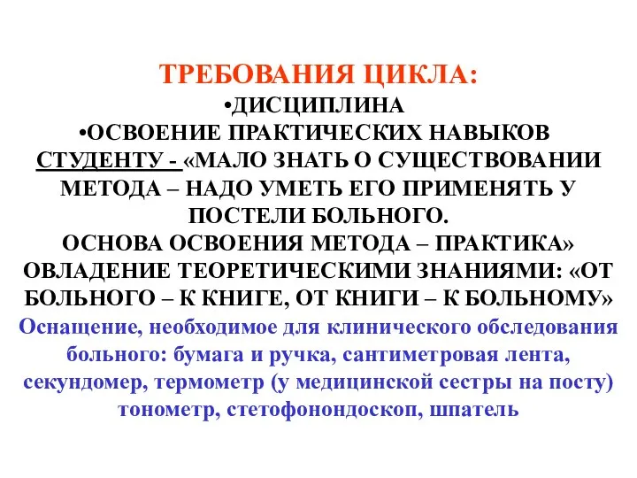 ТРЕБОВАНИЯ ЦИКЛА: ДИСЦИПЛИНА ОСВОЕНИЕ ПРАКТИЧЕСКИХ НАВЫКОВ СТУДЕНТУ - «МАЛО ЗНАТЬ О