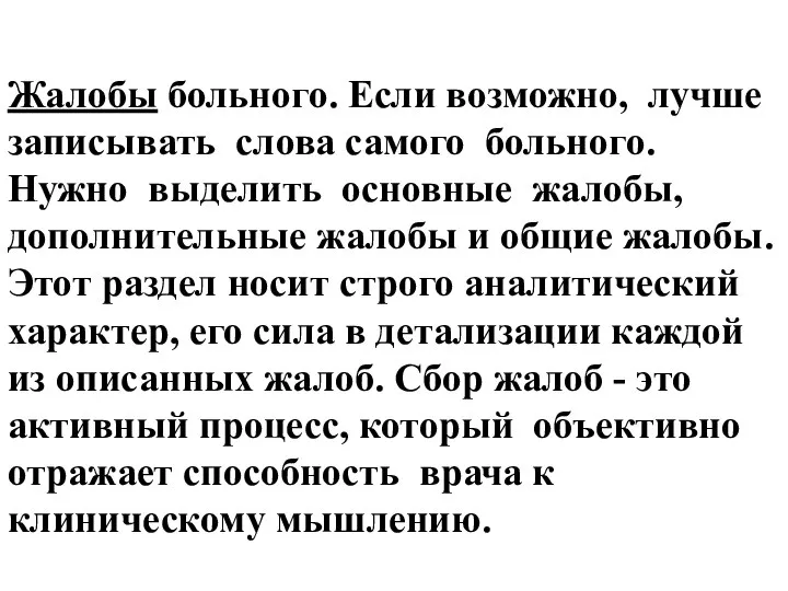 Жалобы больного. Если возможно, лучше записывать слова самого больного. Нужно выделить