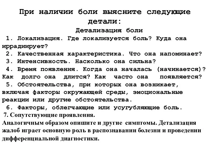 При наличии боли выясните следующие детали: Детализация боли 1. Локализация. Где