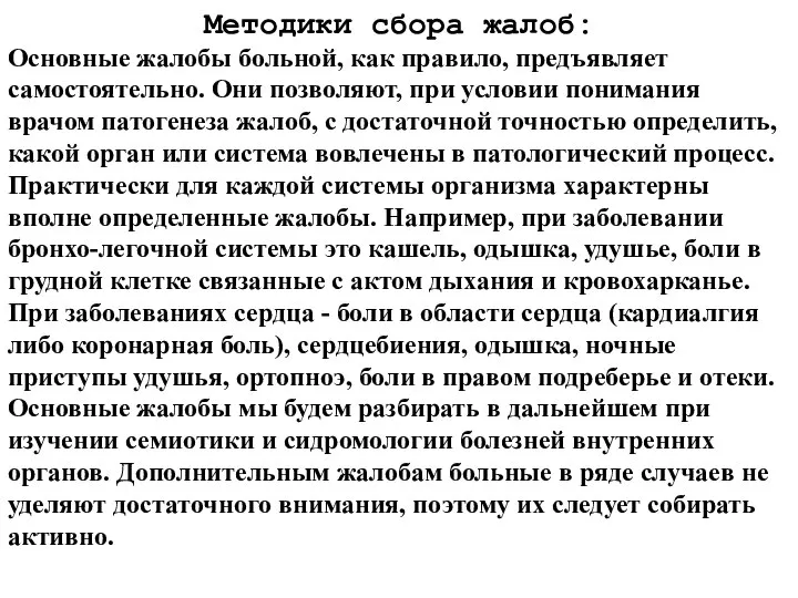 Методики сбора жалоб: Основные жалобы больной, как правило, предъявляет самостоятельно. Они