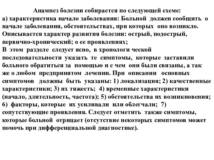 Анамнез болезни собирается по следующей схеме: а) характеристика начало заболевания: Больной