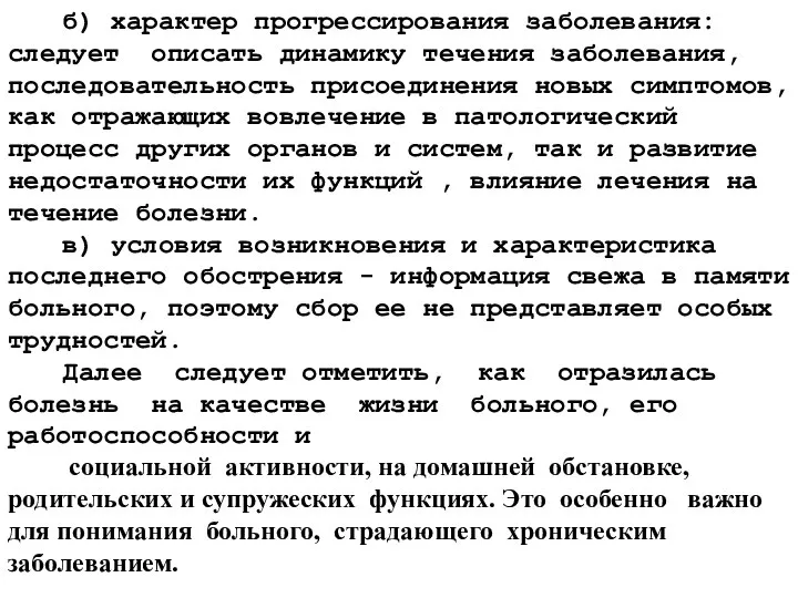 б) характер прогрессирования заболевания: следует описать динамику течения заболевания, последовательность присоединения