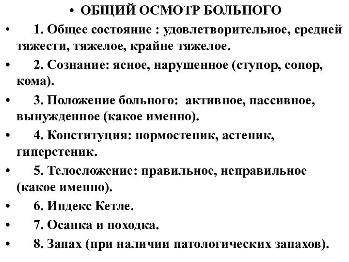 ОБЩИЙ ОСМОТР БОЛЬНОГО 1. Общее состояние : удовлетворительное, средней тяжести, тяжелое,