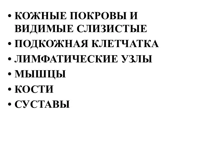 КОЖНЫЕ ПОКРОВЫ И ВИДИМЫЕ СЛИЗИСТЫЕ ПОДКОЖНАЯ КЛЕТЧАТКА ЛИМФАТИЧЕСКИЕ УЗЛЫ МЫШЦЫ КОСТИ СУСТАВЫ