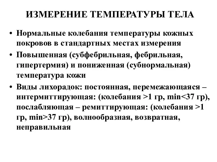 ИЗМЕРЕНИЕ ТЕМПЕРАТУРЫ ТЕЛА Нормальные колебания температуры кожных покровов в стандартных местах