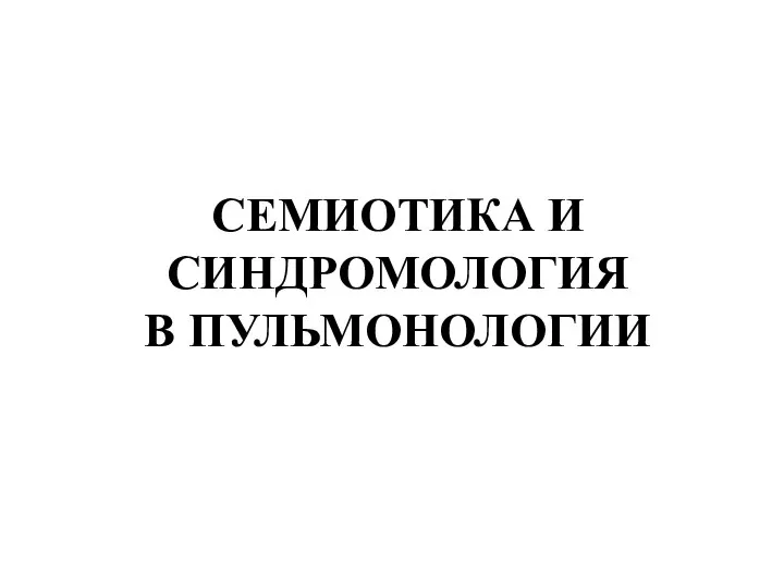 СЕМИОТИКА И СИНДРОМОЛОГИЯ В ПУЛЬМОНОЛОГИИ