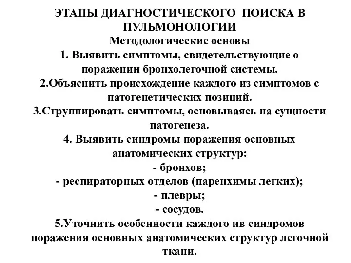 ЭТАПЫ ДИАГНОСТИЧЕСКОГО ПОИСКА В ПУЛЬМОНОЛОГИИ Методологические основы 1. Выявить симптомы, свидетельствующие