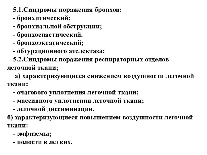 5.1.Синдромы поражения бронхов: - бронхитический; - бронхиальной обструкции; - бронхоспастический. -