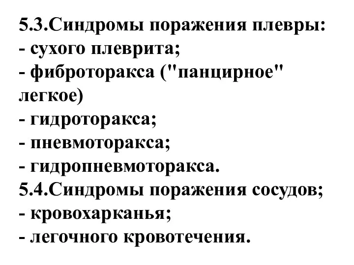 5.3.Синдромы поражения плевры: - сухого плеврита; - фиброторакса ("панцирное" легкое) -