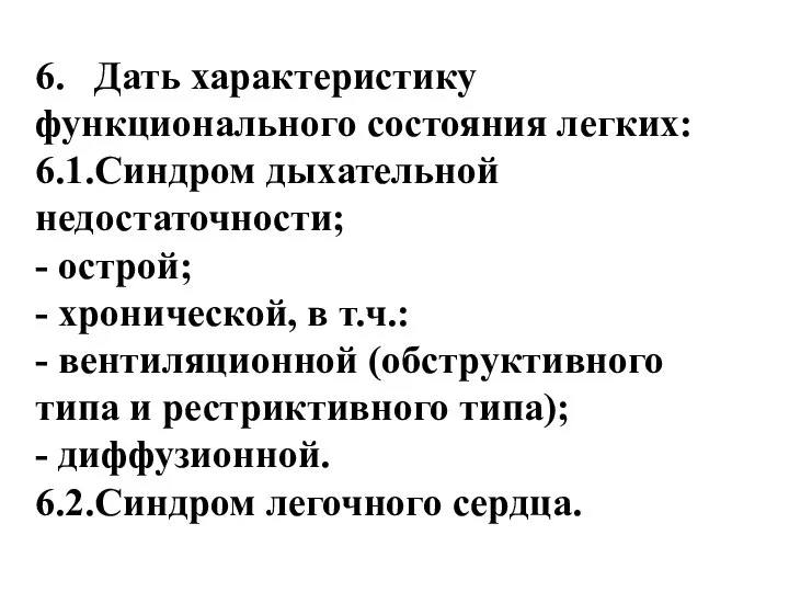 6. Дать характеристику функционального состояния легких: 6.1.Синдром дыхательной недостаточности; - острой;