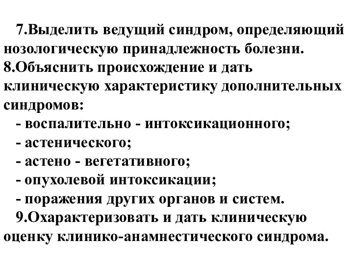 7.Выделить ведущий синдром, определяющий нозологическую принадлежность болезни. 8.Объяснить происхождение и дать