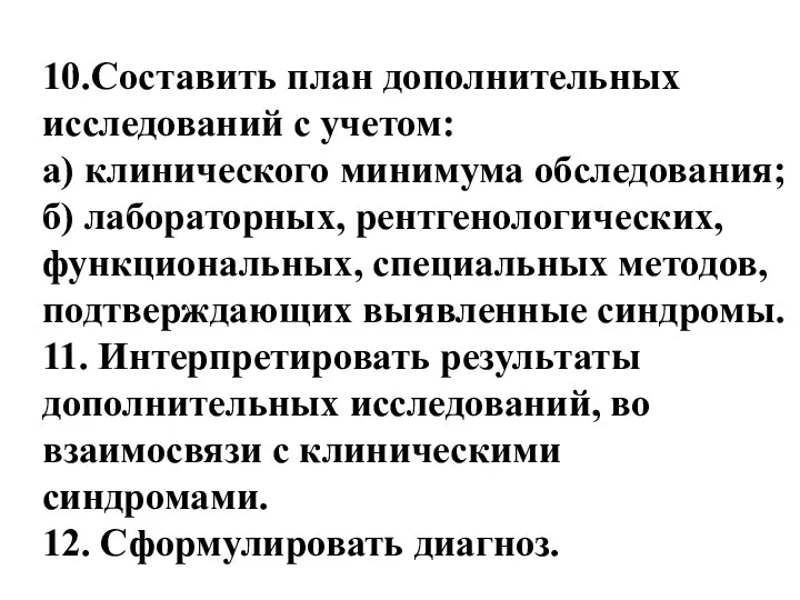 10.Составить план дополнительных исследований с учетом: а) клинического минимума обследования; б)